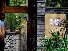 -鱼桥巷·美学川菜