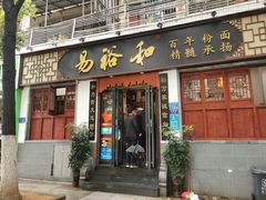 门面-易裕和·长沙米粉(友谊路店)