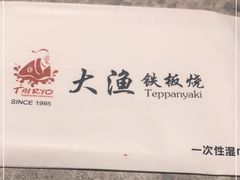 -大渔铁板烧(大悦城店)