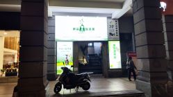门面-御品•瑶浴灸疗SPA