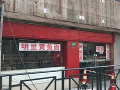 门面-明呈黄鱼面馆(斜土路店)