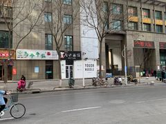 -友达面馆(桥西万象城店)