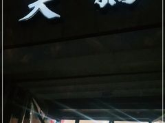 门面-大桥道食品(中山路店)