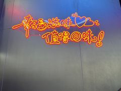 -棒小伙·齐齐哈尔烤肉(龙茗路店)
