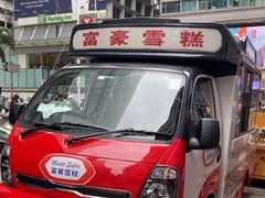 -富豪雪糕车流动点(尖沙咀)
