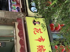 门面-花市豌杂面(民生路店)