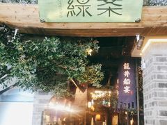 -绿茶餐厅(昆明世纪金源店)
