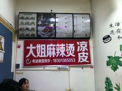 -大姐麻辣烫(莲宝中路店)