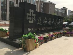 -辽宁省人民医院