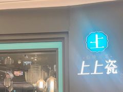 门面-上上瓷·艺境川菜(IFS旗舰店)