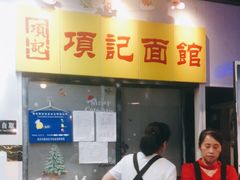 -项记面馆(明瓦廊店)