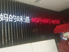 -北李妈妈菜·海肠捞饭(高新万达店)