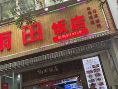 门面-雨田饭店