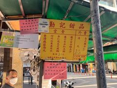 -勤記甜品