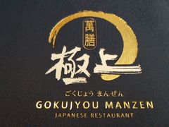 -極上萬膳·日料放题(海岸城店)
