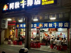 -阿秋牛排(湖心街店)