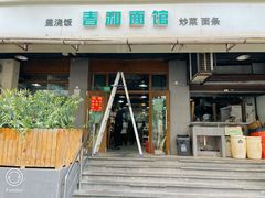 -春和面馆(常德路店)