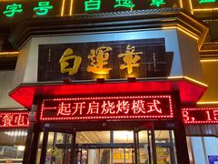 -白运章(盛兴店)