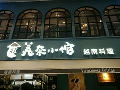 -美奈小馆·越南料理(中航城君尚购物中心店)