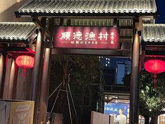 -顺德渔村·岭南一号