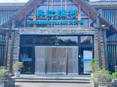 -丹江渔村(首都机场店)
