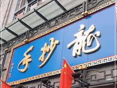 门面-龙抄手(春熙路总店)