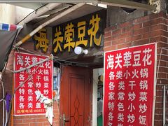 -海关荤豆花(洋河一路店)