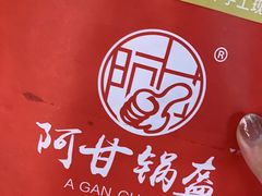 -阿甘锅盔(合生汇购物中心店)