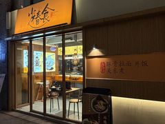 -少椿食·拉面·丼饭·关东煮(鲁祖庙店)