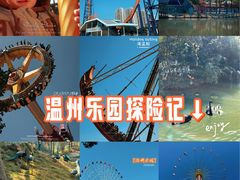 -温州乐园