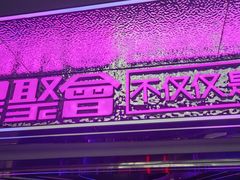 -星聚会KTV(中关村领展购物广场店)