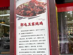 -郭屯王家炖鸡炒鸡(振兴西路店)