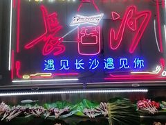 -辣出味岳阳特色烧烤·龙虾大排档(砂子塘总店)