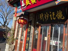 -姚记炒肝店(鼓楼店)