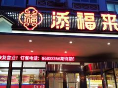 -添福来墨鱼饺子 · 海鲜东北菜(锦绣店)
