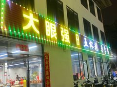 -大眼强五杯鹅·桑拿鸡煲