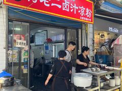 -何老二卤汁凉粉