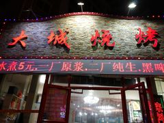 门面-大城·烧烤海鲜大排档(台东店)