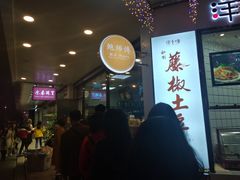 -鲍师傅糕点(春熙路店)