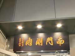 -南门涮肉(北洼路店)