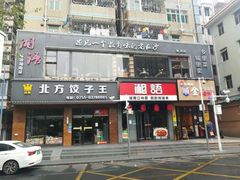 门面-湘语·湖南家常菜(新洲店)