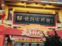 -解放路步行街