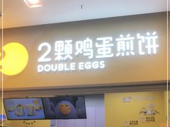 门面-2颗鸡蛋煎饼(北京路天河城店)