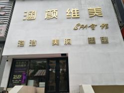 -涵颜维美spa会馆·圣莉斯歌会员服务中心