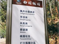 -南国桃园旅游度假区