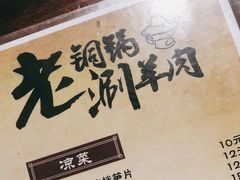 -老铜锅涮羊肉(大连海滨住宅小区店)