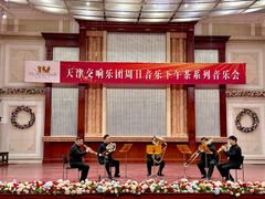 -天津音乐厅