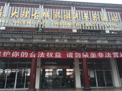 外观-大理古城旅游汽车客运站