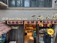 -十面欢腾·海鲜面·台式Bistro(长乐路店)