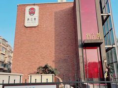 -俏江南天津时尚曲艺主题餐厅(马场道店)